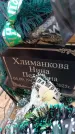 Захоронение ID 6389808