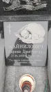 Захоронение ID 6389887