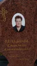 Захоронение ID 6390008