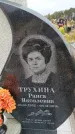 Захоронение ID 6390040