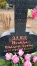 Захоронение ID 6390111