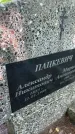 Захоронение ID 6390225