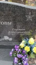 Захоронение ID 6390253