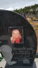 Захоронение ID 6390257