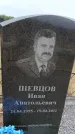 Захоронение ID 6390489