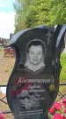 Захоронение ID 6390548