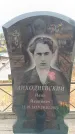 Захоронение ID 6390567
