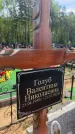 Захоронение ID 6390591