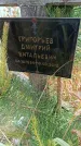 Захоронение ID 6390616
