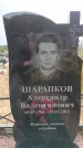 Захоронение ID 6390617