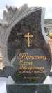 Захоронение ID 6390619