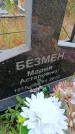 Захоронение ID 6390737
