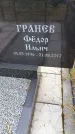 Захоронение ID 6390832