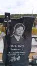 Захоронение ID 6390876