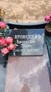 Захоронение ID 6391106