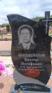 Захоронение ID 6391114