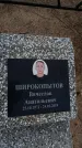 Захоронение ID 6391286