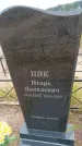 Захоронение ID 6391311