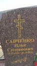 Захоронение ID 6391320