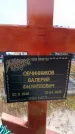 Захоронение ID 6391405