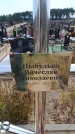 Захоронение ID 6391409