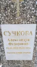 Захоронение ID 6391455