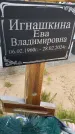 Захоронение ID 6391505