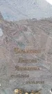 Захоронение ID 6391518