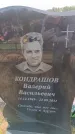 Захоронение ID 6391523