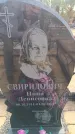 Захоронение ID 6391571