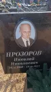 Захоронение ID 6391586
