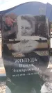 Захоронение ID 6391618