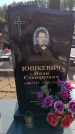 Захоронение ID 6391623