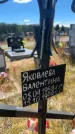 Захоронение ID 6391689