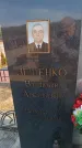 Захоронение ID 6391715