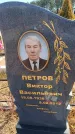 Захоронение ID 6391803