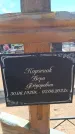 Захоронение ID 6391807