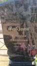 Захоронение ID 6391808