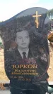 Захоронение ID 6391833