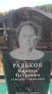 Захоронение ID 6391863
