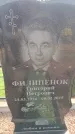 Захоронение ID 6391870