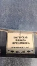 Захоронение ID 6391872