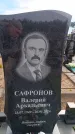 Захоронение ID 6391911