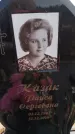 Захоронение ID 6391933