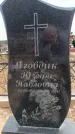 Захоронение ID 6392003