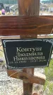 Захоронение ID 6392032
