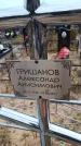 Захоронение ID 6392078