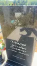 Захоронение ID 6392200