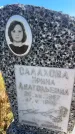 Захоронение ID 6392206