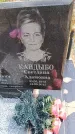Захоронение ID 6392239